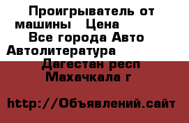 Проигрыватель от машины › Цена ­ 2 000 - Все города Авто » Автолитература, CD, DVD   . Дагестан респ.,Махачкала г.